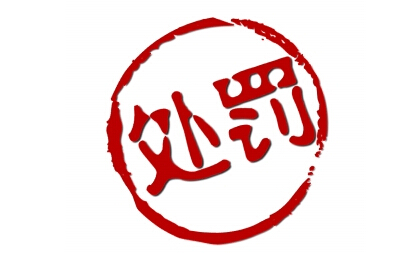 认监委关于撤销12家认证机构  《认证机构批准书》的公告